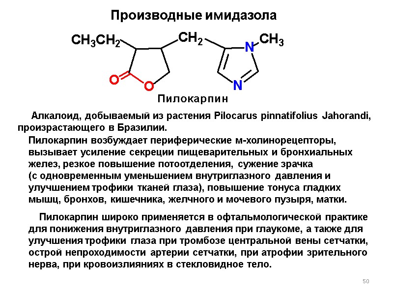 50 Производные имидазола      Алкалоид, добываемый из растения Pilocarus pinnatifolius